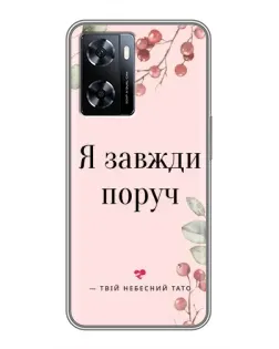 Чехол для OnePlus Nord N20 SE с картинкой «Я всегда рядом»