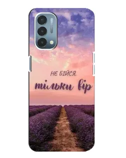 Чехол для OnePlus Nord N200 5G (DE211) с картинкой «Не бойся — веруй» Чехол для OnePlus Nord N200 5G (DE211) с картинкой «Не бойся — веруй»