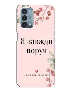 Чехол для OnePlus Nord N200 5G (DE211) с картинкой «Я всегда рядом»