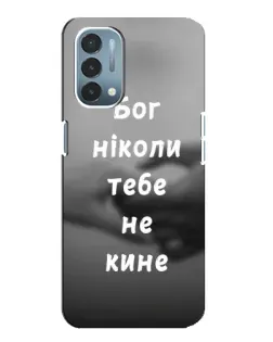 Чехол для OnePlus Nord N200 5G (DE211) с картинкой «Бог не бросит» Чехол для OnePlus Nord N200 5G (DE211) с картинкой «Бог не бросит»