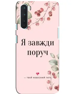Чехол для OnePlus Nord с картинкой «Я всегда рядом»