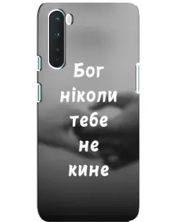 Чехол для OnePlus Nord с картинкой «Бог не бросит»