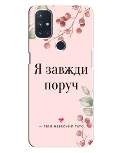 Чехол для OnePlus Nord 10 5G с картинкой «Я всегда рядом»