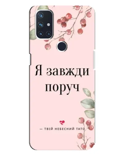 Чехол для OnePlus Nord 10 5G с картинкой «Я всегда рядом»