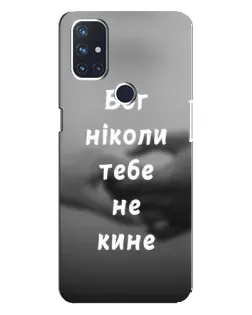 Чохол для OnePlus Nord 10 5G з картинкою «Бог не кине»