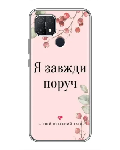 Чехол для OPPO A15 с картинкой «Я всегда рядом»