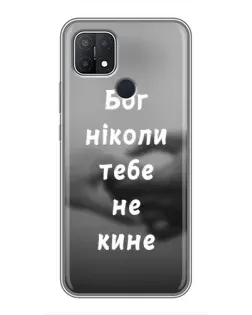 Чехол для OPPO A15s с картинкой «Бог не бросит» Чехол для OPPO A15s с картинкой «Бог не бросит»