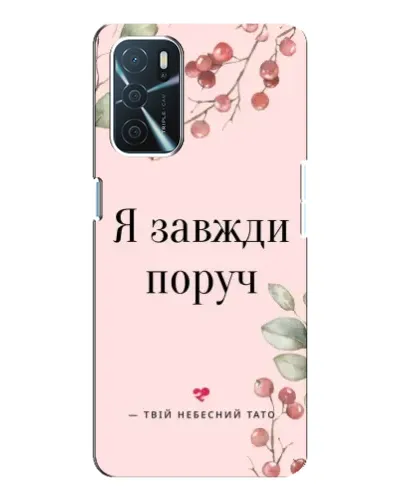 Чохол для OPPO A16 з картинкою «Я завжди поруч»