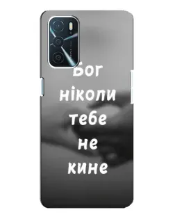 Чехол для OPPO A16 с картинкой «Бог не бросит»