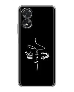 Чохол для OPPO A17 з картинкою «Король Слави Jesus»