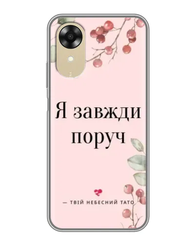 Чехол для OPPO A17k с картинкой «Я всегда рядом»