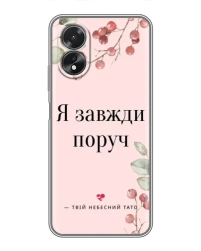 Чохол для OPPO A18 з картинкою «Я завжди поруч»