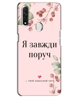 Чехол для OPPO A31 с картинкой «Я всегда рядом»