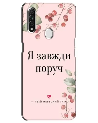 Чехол для OPPO A31 с картинкой «Я всегда рядом»