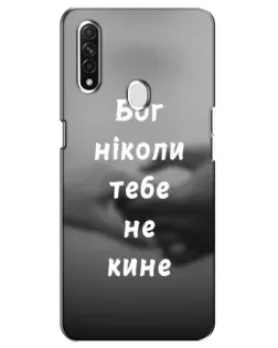 Чехол для OPPO A31 с картинкой «Бог не бросит»