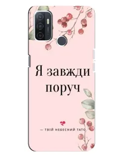 Чохол для OPPO A32 з картинкою «Я завжди поруч»