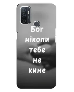 Чехол для OPPO A32 с картинкой «Бог не бросит»