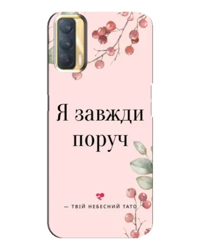 Чохол для OPPO A33 з картинкою «Я завжди поруч»