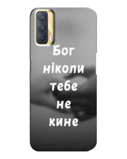 Чехол для OPPO A33 с картинкой «Бог не бросит»