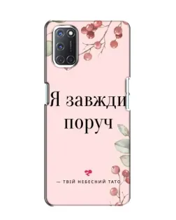 Чохол для OPPO A52 з картинкою «Я завжди поруч»