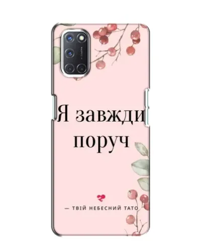 Чохол для OPPO A52 з картинкою «Я завжди поруч» Чохол для OPPO A52 з картинкою «Я завжди поруч»