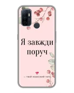 Чехол для OPPO A53 с картинкой «Я всегда рядом»