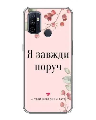 Чехол для OPPO A53 с картинкой «Я всегда рядом»