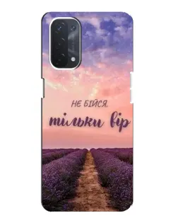 Чохол для OPPO A54 (5G) з картинкою «Не бійся — віруй»
