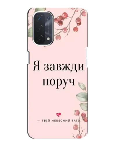 Чехол для OPPO A54 (5G) с картинкой «Я всегда рядом»