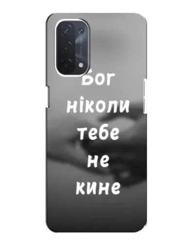 Чохол для OPPO A54 (5G) з картинкою «Бог не кине» Чохол для OPPO A54 (5G) з картинкою «Бог не кине»