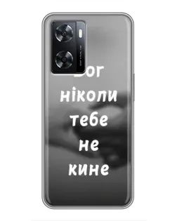 Чехол для OPPO A57s с картинкой «Бог не бросит»