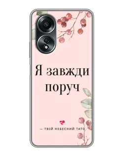 Чехол для OPPO A58 (4G) с картинкой «Я всегда рядом»