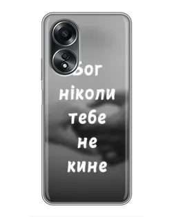 Чехол для OPPO A58 (4G) с картинкой «Бог не бросит»