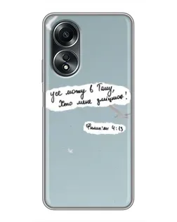 Чехол для OPPO A58 (4G) с картинкой «Голубь мира и цитата»