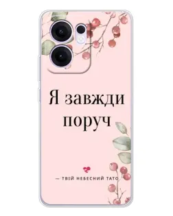 Чохол для OPPO A5x 5G з картинкою «Я завжди поруч»