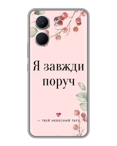 Чохол для OPPO A5x з картинкою «Я завжди поруч»