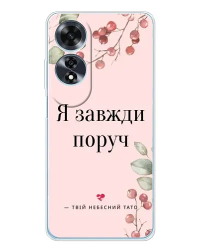 Чохол для OPPO A60 з картинкою «Я завжди поруч»