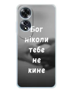 Чехол для OPPO A60 с картинкой «Бог не бросит» Чехол для OPPO A60 с картинкой «Бог не бросит»
