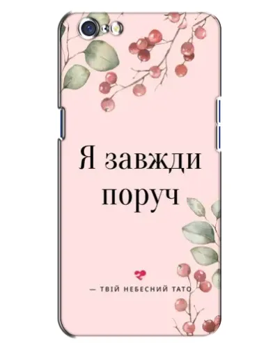 Чехол для OPPO A71 с картинкой «Я всегда рядом»