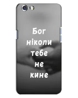 Чехол для OPPO A71 с картинкой «Бог не бросит»