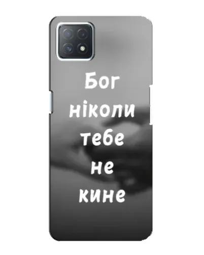 Чохол для OPPO A72 (5G) з картинкою «Бог не кине» Чохол для OPPO A72 (5G) з картинкою «Бог не кине»