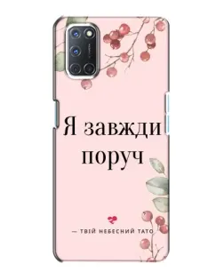 Чохол для OPPO A72 з картинкою «Я завжди поруч»