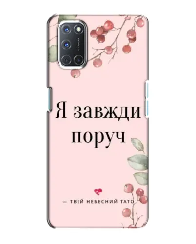 Чохол для OPPO A72 з картинкою «Я завжди поруч» Чохол для OPPO A72 з картинкою «Я завжди поруч»