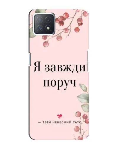 Чехол для OPPO A73 (5G) с картинкой «Я всегда рядом»