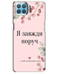 Чехол для OPPO A73 с картинкой «Я всегда рядом»
