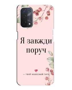 Чехол для OPPO A74 (5G) с картинкой «Я всегда рядом»