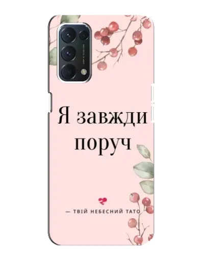 Чохол для OPPO A74 з картинкою «Я завжди поруч» Чохол для OPPO A74 з картинкою «Я завжди поруч»
