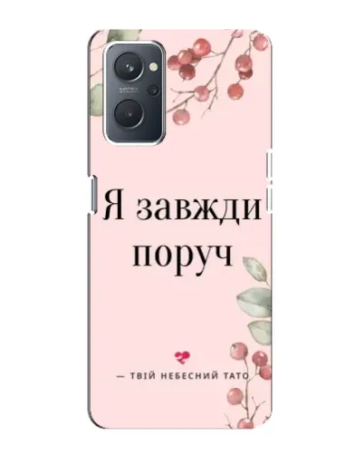 Чехол для OPPO A76 с картинкой «Я всегда рядом»