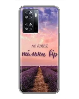Чохол для OPPO A77 з картинкою «Не бійся — віруй»