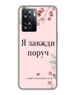 Чохол для OPPO A77 з картинкою «Я завжди поруч»